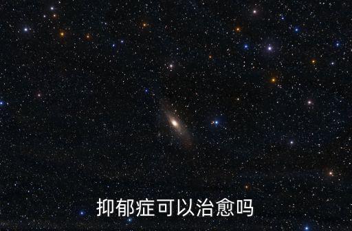 惠州哪里有治抑郁癥的,有抑郁癥怎么辦