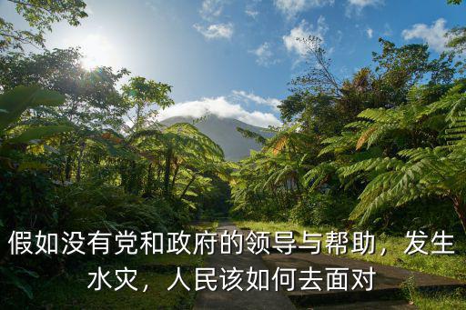假如惠州發生了水災該怎么辦,如果發生洪水該怎么辦