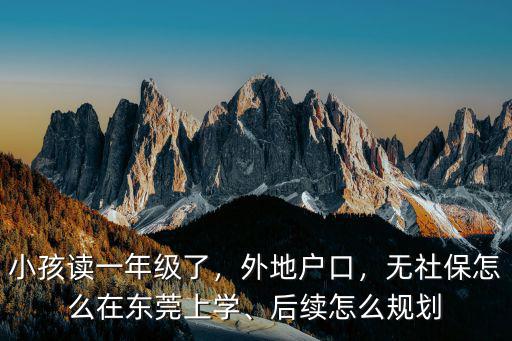 外地在廣東怎么上學,后續怎么規劃