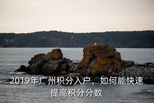 廣州大專積分入學加多少,廣州積分入學好上公辦學校嗎