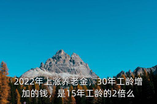 煙臺退休工齡調(diào)整1年多少錢,30年工齡增加的錢