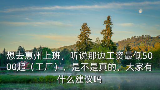 惠州玩具廠工資多少,想去惠州上班