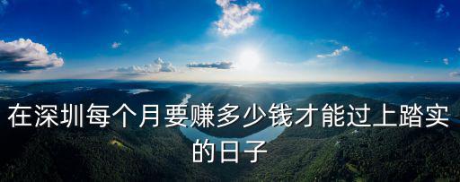 深圳每月開支多少錢,每月工資多少錢才能體面生活