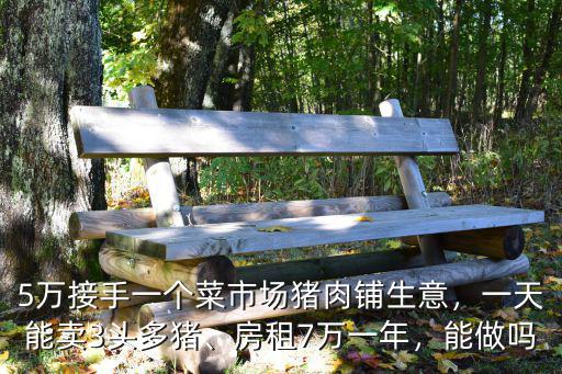 深圳豬肉店生意怎么樣,賣生豬肉的效益怎么樣