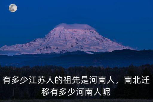 有多少廣東人祖先是河南的,有多少江蘇人的祖先是河南人