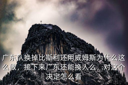 廣東隊換掉比斯利還用威姆斯為什么這么做，接下來廣東還能換人么，對這個決定怎么看