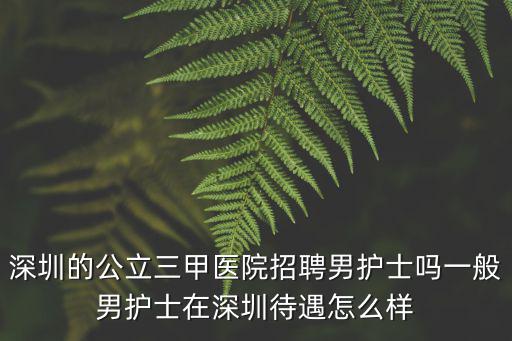 深圳禾正醫(yī)院薪資待遇怎么樣,一般男護(hù)士在深圳待遇怎么樣
