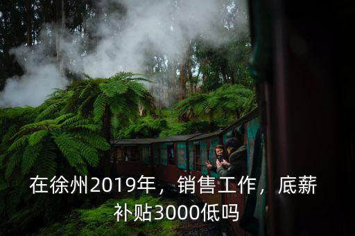 徐州工廠底薪多少,徐州的平均工資是多少