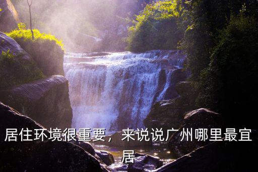 廣州黃埔哪里空氣好,請問廣州黃埔怎么樣