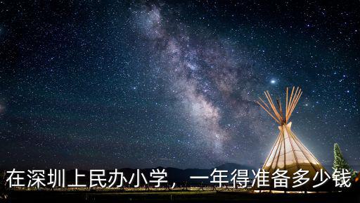 在深圳上民辦小學(xué)，一年得準(zhǔn)備多少錢