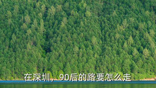 在深圳，90后的路要怎么走