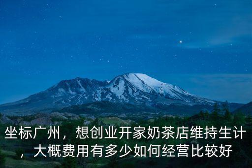 廣州有多少家奶茶店,想創業開家奶茶店維持生計