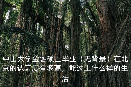 中山大學金融研究生就業怎么樣,中山大學金融碩士畢業