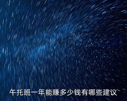 惠州市開(kāi)午托班一年能賺多少錢(qián),午托班一年能賺多少錢(qián)