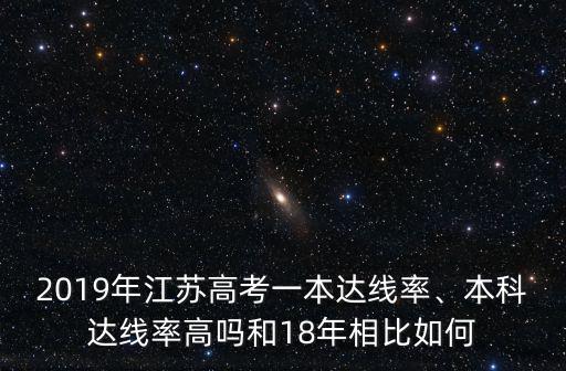 江蘇省一本達線率多少,一本線大概會是多少