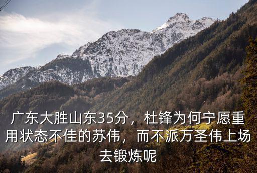 萬圣偉怎么去廣東的,廣東宏遠的萬圣偉近況如何