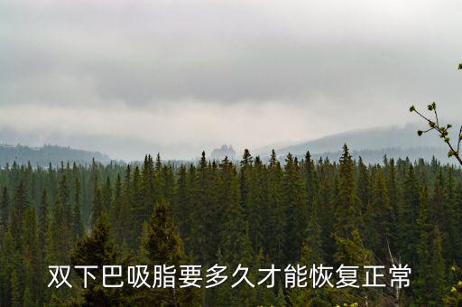 雙下巴吸脂要多久才能恢復正常