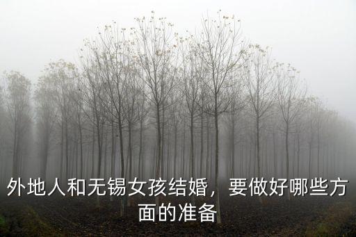 外地人和無錫女孩結(jié)婚，要做好哪些方面的準(zhǔn)備
