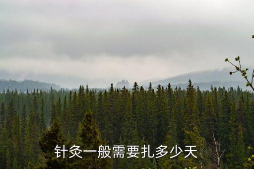 針灸一般需要扎多少天
