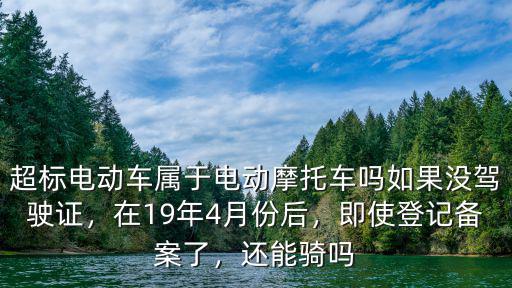 梅州超標電動車哪里登記,即使登記備案了