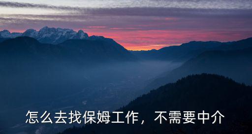 怎么去找保姆工作，不需要中介