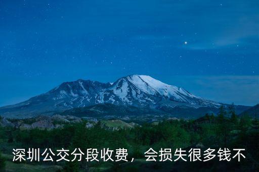 深圳公交分段收費，會損失很多錢不
