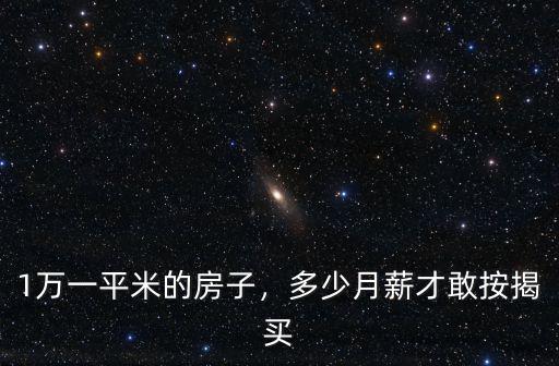 1萬一平米的房子，多少月薪才敢按揭買