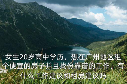 廣州在哪里租房子容易找工作,有什么工作建議和租房建議嗎