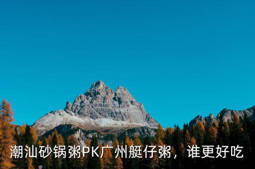 潮汕砂鍋粥PK廣州艇仔粥，誰更好吃