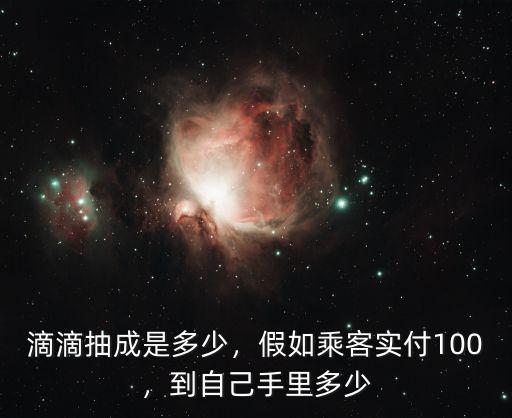 滴滴抽成是多少，假如乘客實付100，到自己手里多少