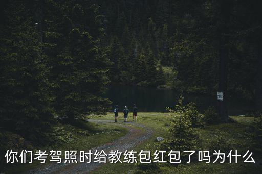 無錫考駕照紅包給多少,需要給教練塞紅包嗎