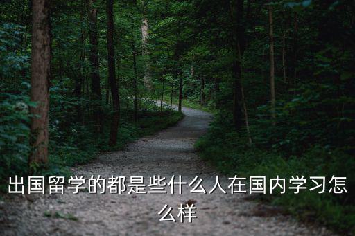 廣州留學出國怎么樣,出國留學的都是些什么人