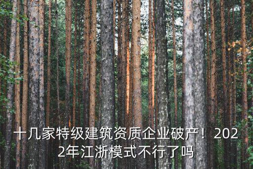 十幾家特級建筑資質企業破產！2022年江浙模式不行了嗎