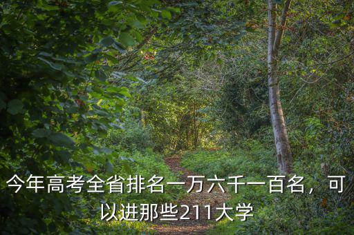 無錫市高考排名多少能上211,江蘇高考總分到多少