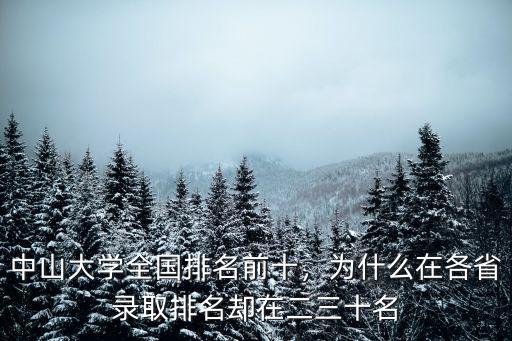 中山大學生物全國排名多少,中山大學全國排名前十
