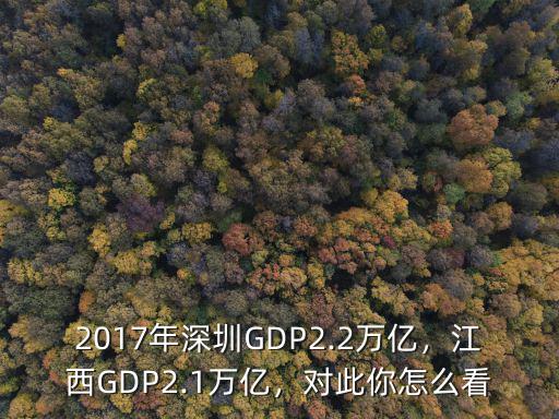 2017年深圳GDP2.2萬億，江西GDP2.1萬億，對此你怎么看