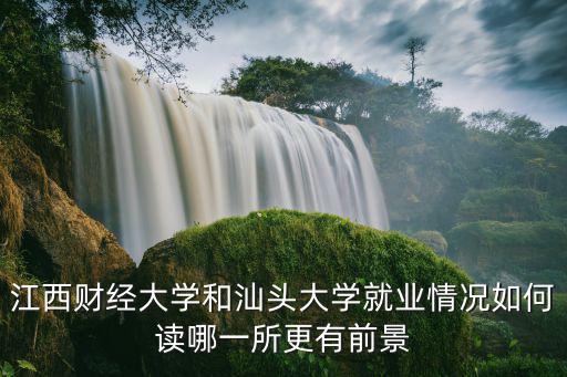 汕頭大學怎么樣就業,汕頭大學怎么樣