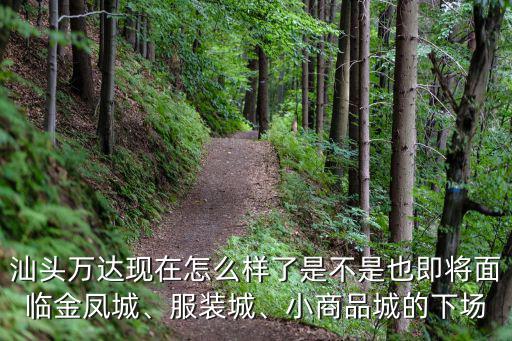 汕頭音樂(lè)城怎么樣,汕頭萬(wàn)達(dá)現(xiàn)在怎么樣了