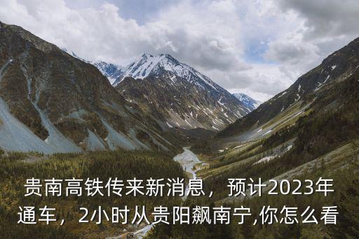 南寧貴南高鐵怎么通廣州,2小時從貴陽飆南寧