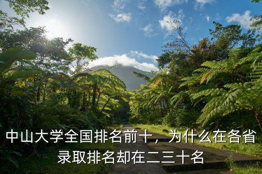 中山大學各省排位多少,報考中山大學需要多少分