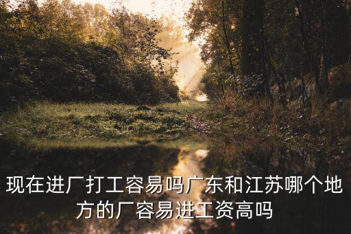廣州深圳江蘇哪里工資高,廣州與深圳的工資差別大嗎