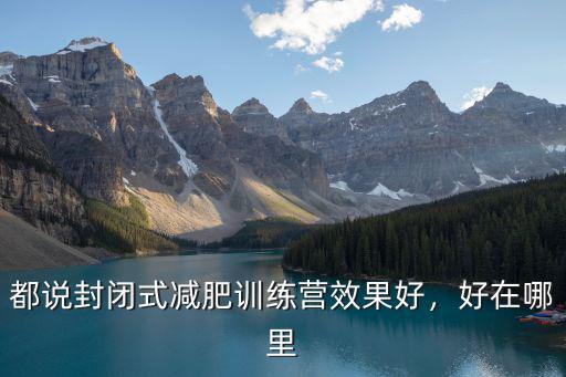 都說封閉式減肥訓(xùn)練營(yíng)效果好，好在哪里