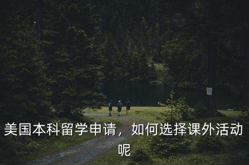 深圳赴美本科生留學怎么申請,高中生申請美國本科留學