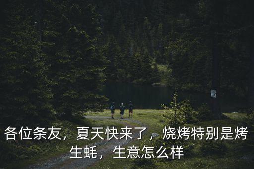 各位條友，夏天快來了，燒烤特別是烤生蠔，生意怎么樣