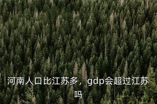 河南人口比江蘇多，gdp會超過江蘇嗎