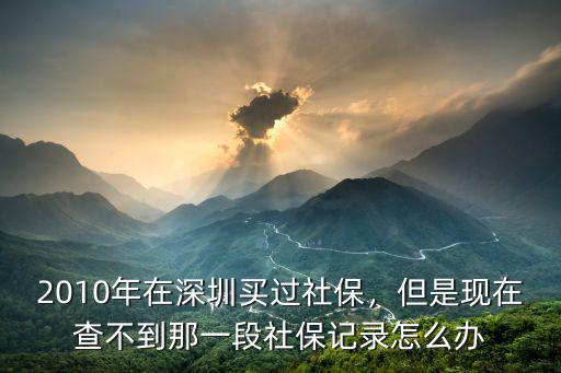 怎么查深圳社保繳費記錄查詢電話,社保繳費記錄異地可查嗎