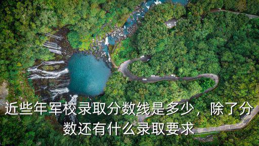 江蘇女生報軍校要多少分,近些年軍校錄取分數線是多少