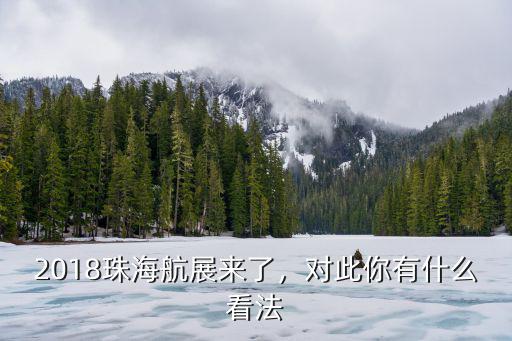 2018珠海航展來了，對此你有什么看法