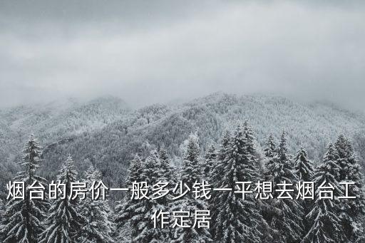 煙臺天泰城房價(jià)多少錢一平,煙臺的房價(jià)一般多少錢一平