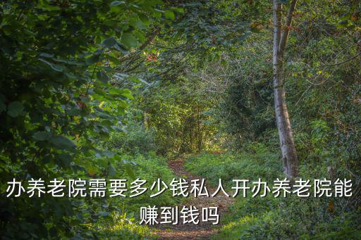 加盟泰州養老院多少錢,辦養老院需要多少錢